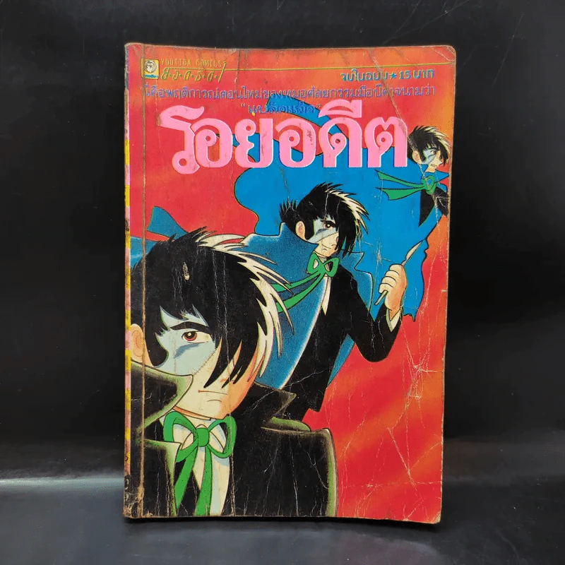 รอยอดีต (แบล็คแจ็ค) จบในฉบับ รูปที่ 1