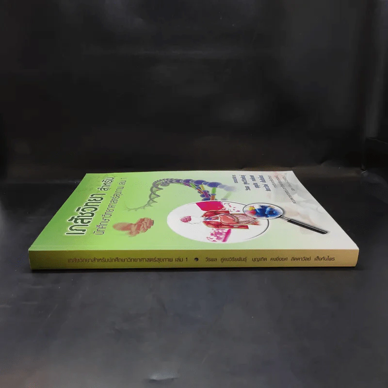 เภสัชวิทยา สำหรับนักศึกษาวิทยาศาสตร์สุขภาพ เล่ม 1 รูปที่ 3