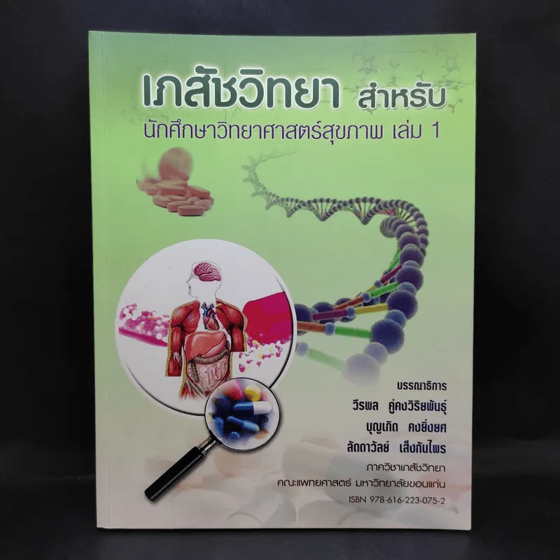 เภสัชวิทยา สำหรับนักศึกษาวิทยาศาสตร์สุขภาพ เล่ม 1 รูปที่ 1