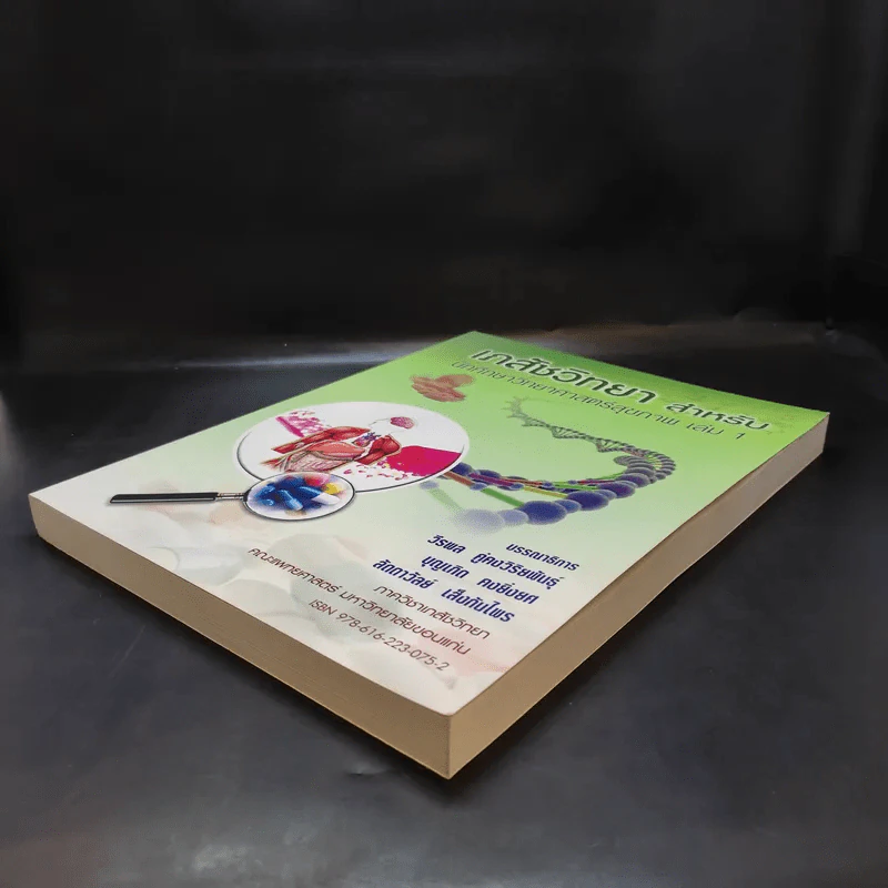 เภสัชวิทยา สำหรับนักศึกษาวิทยาศาสตร์สุขภาพ เล่ม 1 รูปที่ 7