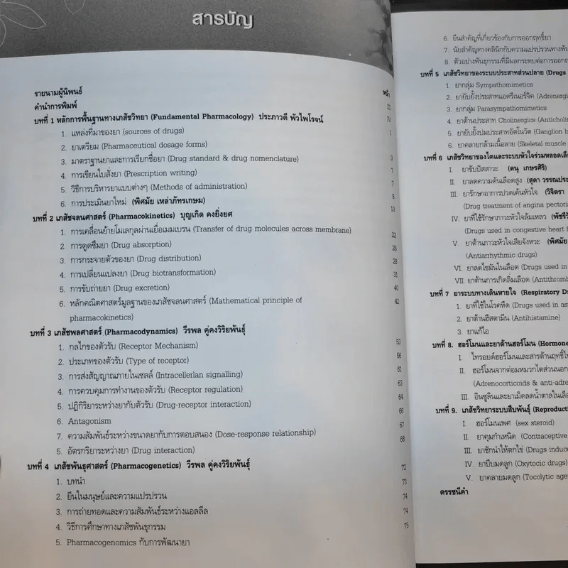เภสัชวิทยา สำหรับนักศึกษาวิทยาศาสตร์สุขภาพ เล่ม 1 รูปที่ 12