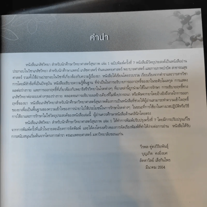 เภสัชวิทยา สำหรับนักศึกษาวิทยาศาสตร์สุขภาพ เล่ม 1 รูปที่ 11