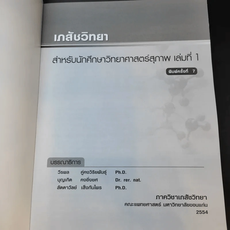 เภสัชวิทยา สำหรับนักศึกษาวิทยาศาสตร์สุขภาพ เล่ม 1 รูปที่ 8