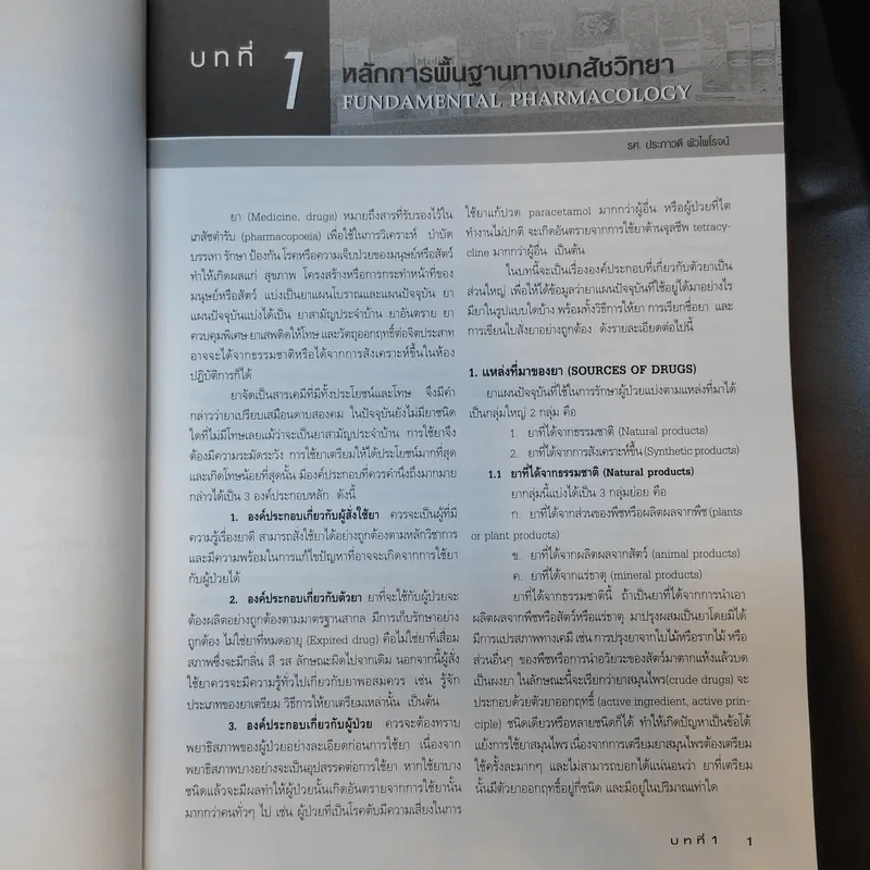 เภสัชวิทยา สำหรับนักศึกษาวิทยาศาสตร์สุขภาพ เล่ม 1 รูปที่ 14