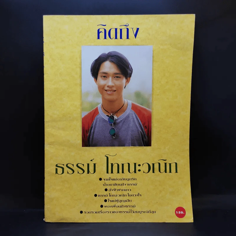คิดถึงธรรม์ โทณะวณิก รูปที่ 1