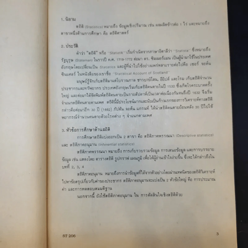 สถิติธุรกิจ Business Statistics - รศ.พันทิพา สุนทรารชุน รูปที่ 12