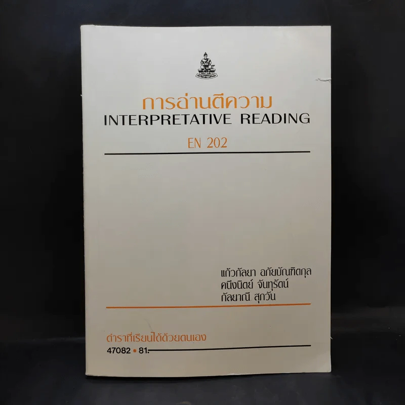 การอ่านตีความ Interpretative Reading EN202 รูปที่ 1