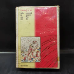 ตำนานอสูรไฟ เล่ม 1 รูปที่ 2