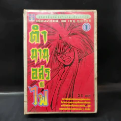 ตำนานอสูรไฟ เล่ม 1