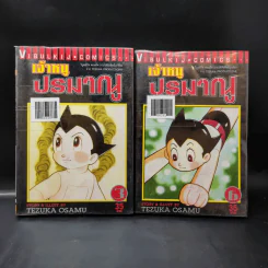 เจ้าหนูปรมาณู เล่ม 3,6 รูปที่ 1