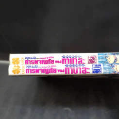 อสูรรับใช้ของยาย0สนิท บทนอกตำนาน การผจญภัยของทาบาสะ เล่ม 1-2 รูปที่ 7
