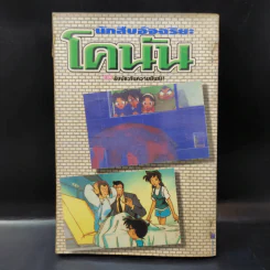 นักสืบอัจฉริยะ โคนัน ภาค T.V. Vol.5 รูปที่ 2