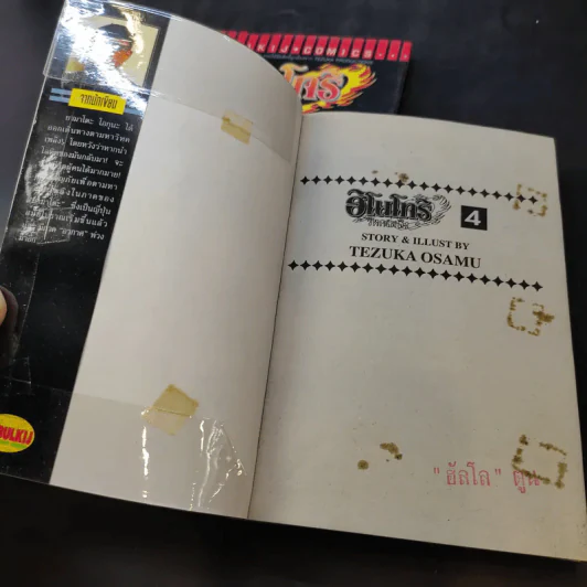 ฮิโนโทริ วิหคเพลิง เล่ม 1,4 รูปที่ 7