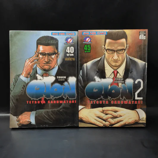 Tough ภาคพิเศษ Oton เล่ม 1-2 รูปที่ 1