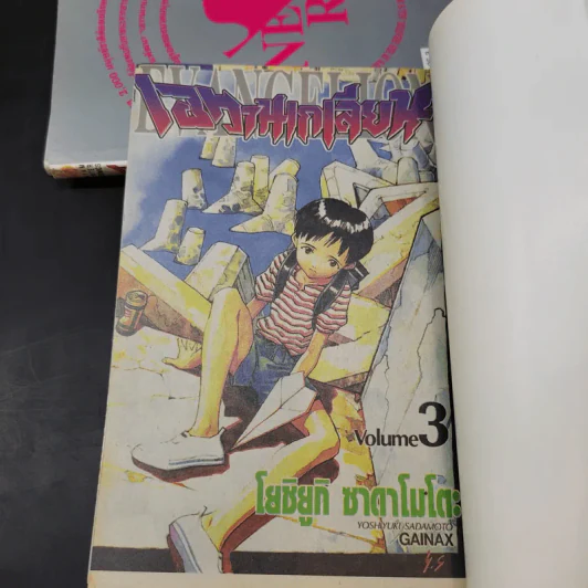 Evangelion เอวานเกเลียน เล่ม 1-3 รูปที่ 7