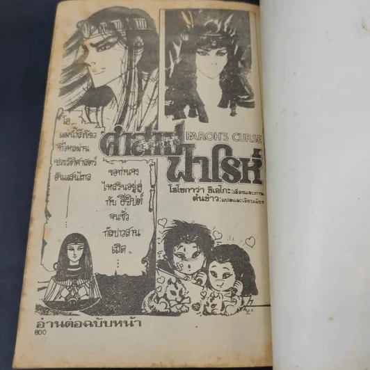 คำสาปฟาโรห์ เล่ม 5 รูปที่ 11