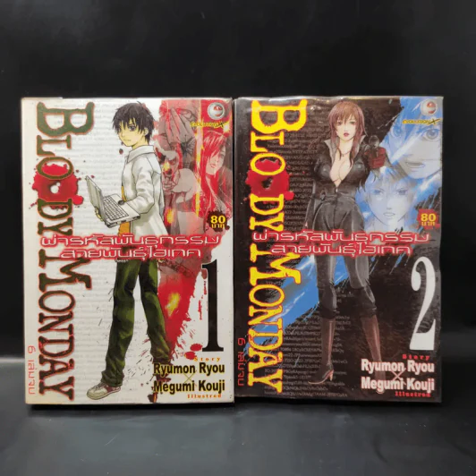 ผ่ารหัสพันธุกรรม สายพันธุ์ไฮเทค เล่ม 1-2 รูปที่ 1
