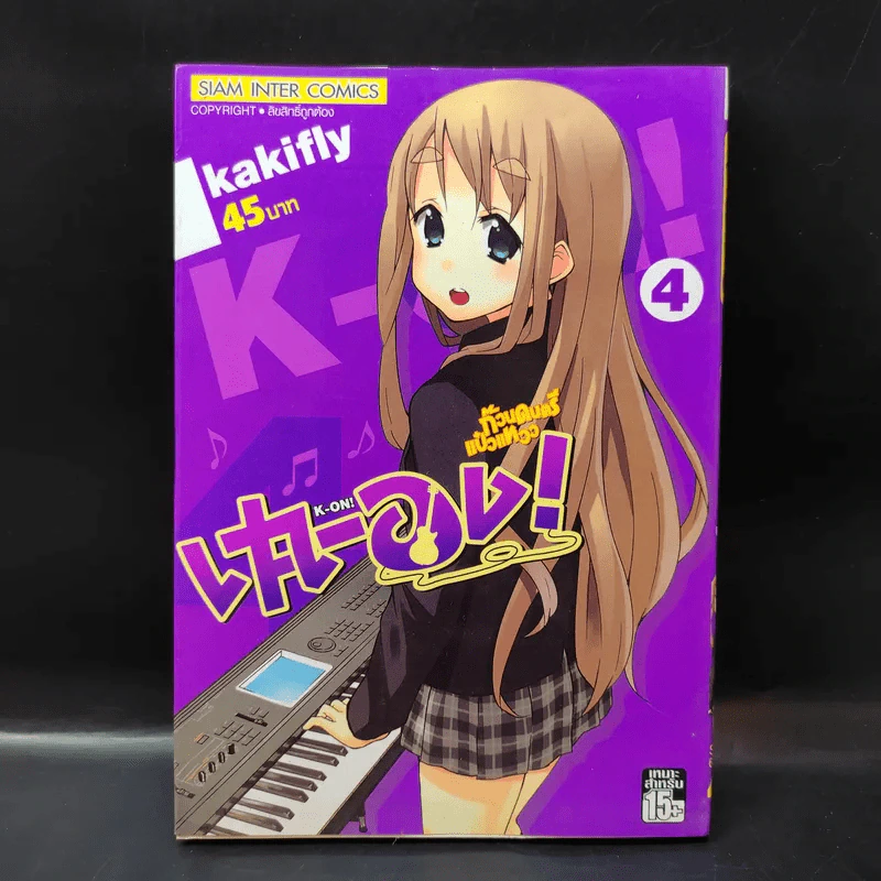 เค-อง K-On ก๊วนดนตรีแป๋วแหวว เล่ม 4 รูปที่ 1