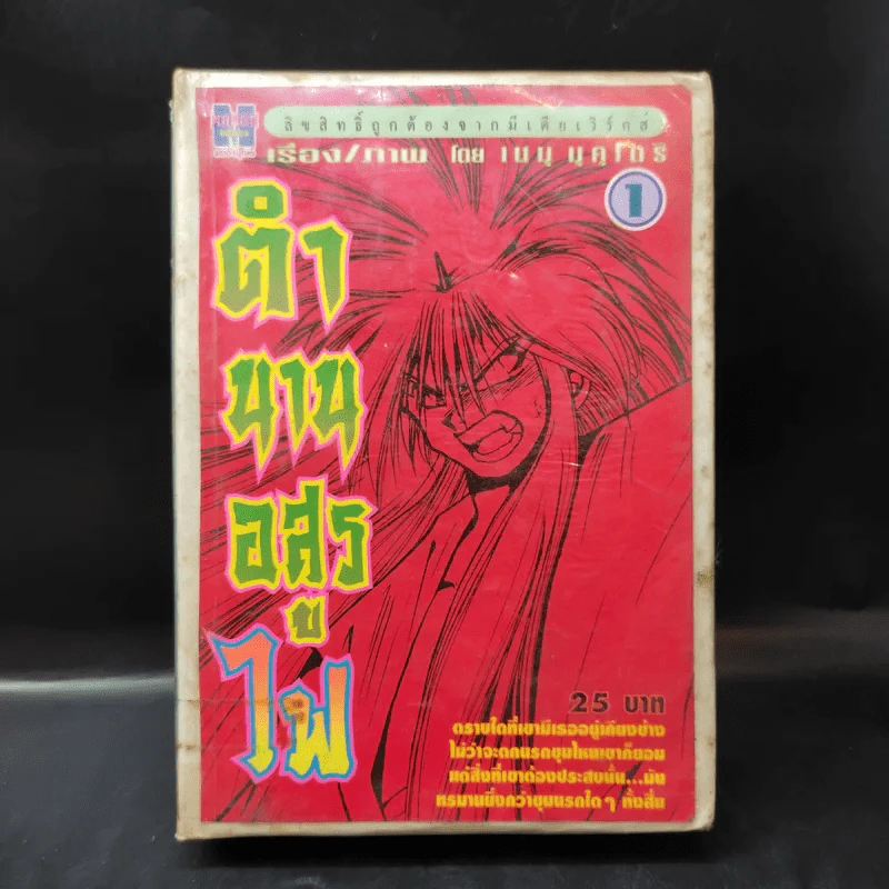 ตำนานอสูรไฟ เล่ม 1 รูปที่ 1