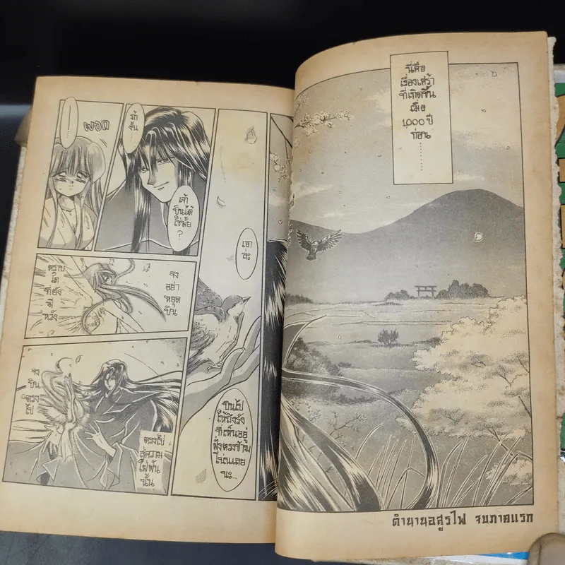ตำนานอสูรไฟ เล่ม 1 รูปที่ 11