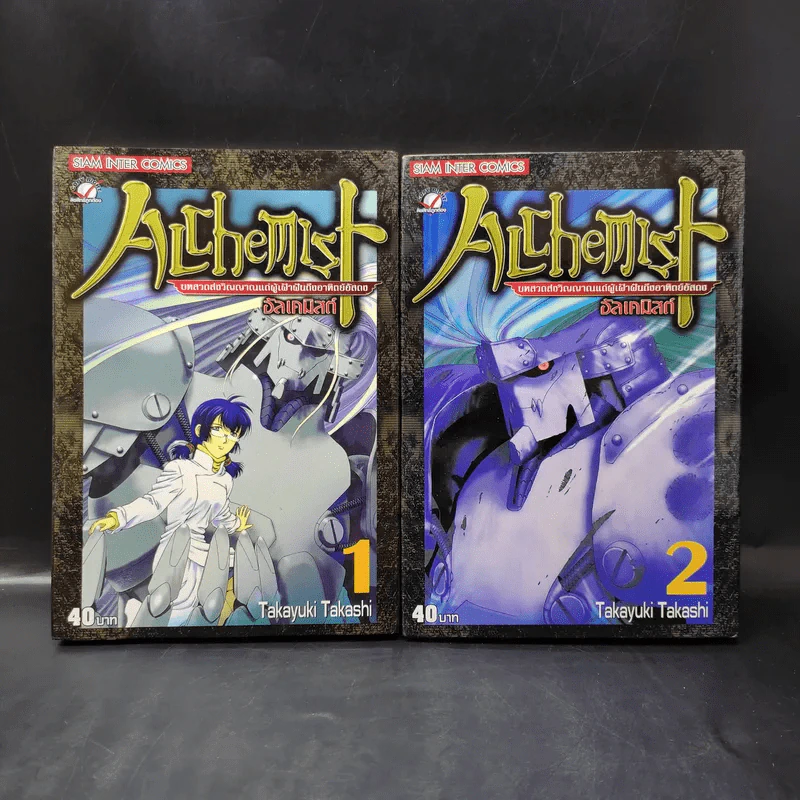 Alchemist อัลเคมิสต์ 2 เล่มจบ รูปที่ 1