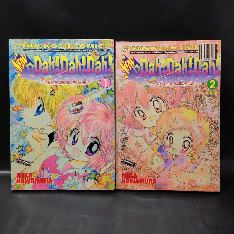 New Dah!Dah!Dah! สื่อรักจากต่างดาว ภาคใหม่ 2 เล่มจบ รูปที่ 1