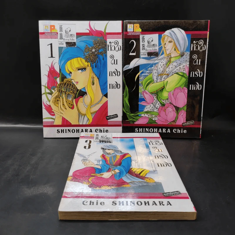 หัวใจในกรงทอง เล่ม 1-3 รูปที่ 1
