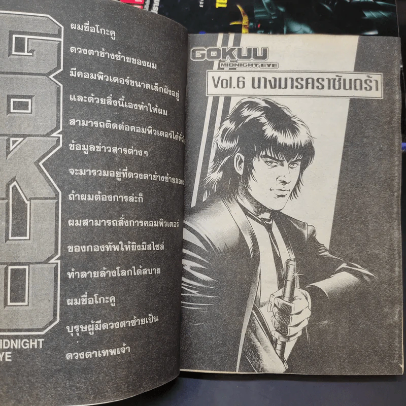 Midnight Eye Gokuu นางมารคาซันดร้า 4 เล่มจบ รูปที่ 10
