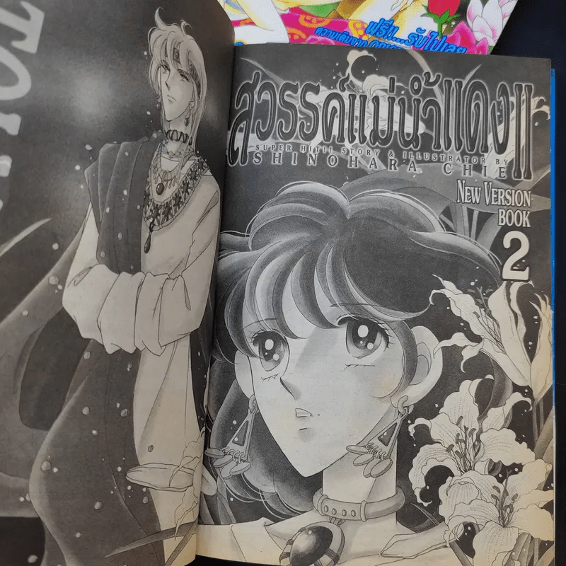 สวรรค์แม่น้ำแดง II เล่ม 1-2 รูปที่ 9