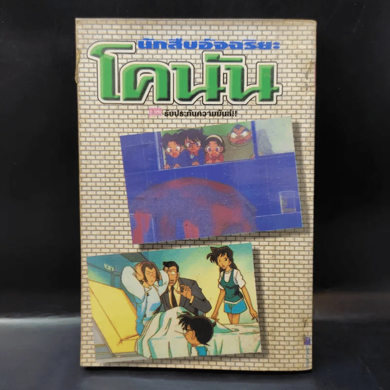 นักสืบอัจฉริยะ โคนัน ภาค T.V. Vol.5 รูปที่ 2