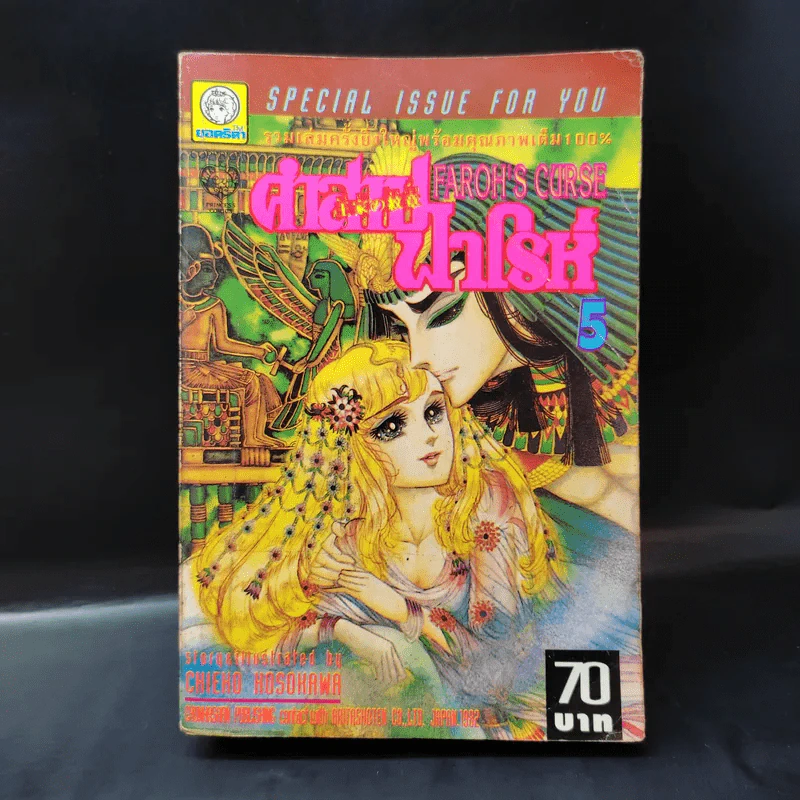 คำสาปฟาโรห์ เล่ม 5 รูปที่ 1