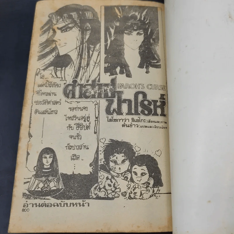 คำสาปฟาโรห์ เล่ม 5 รูปที่ 11