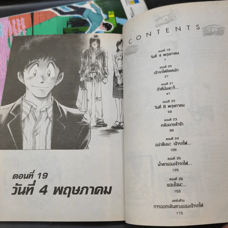 Chat รักหนุ่มรถไฟ 3 เล่มจบ รูปที่ 8