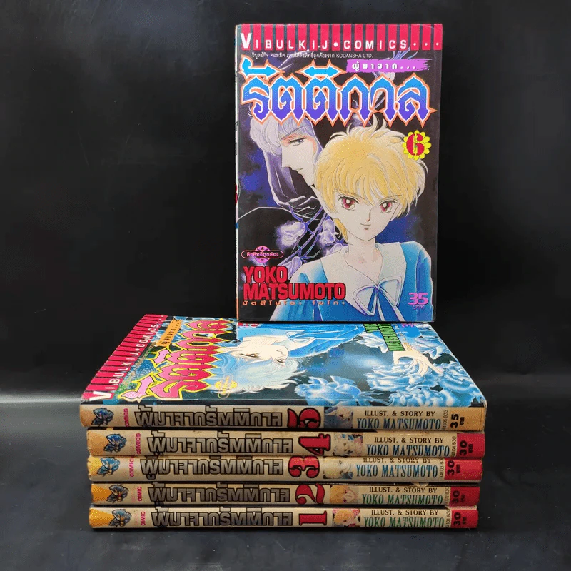 ผู้มาจากรัตติกาล เล่ม 1-6 รูปที่ 1