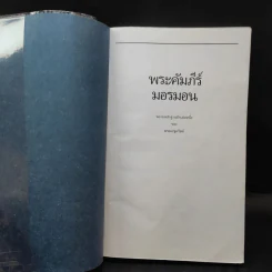พระคัมภีร์มอรมอน พยานหลักฐานอีกเล่มหนึ่งของพระเยซูคริสต์ รูปที่ 7