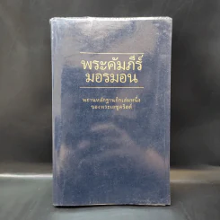 พระคัมภีร์มอรมอน พยานหลักฐานอีกเล่มหนึ่งของพระเยซูคริสต์ รูปที่ 1