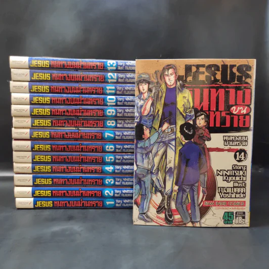 JESUS หนทางบนม่านทราย เล่ม 1-14 รูปที่ 1