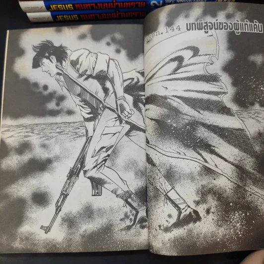 JESUS หนทางบนม่านทราย เล่ม 1-14 รูปที่ 8