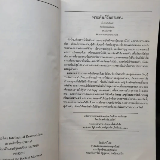 พระคัมภีร์มอรมอน พยานหลักฐานอีกเล่มหนึ่งของพระเยซูคริสต์ รูปที่ 8