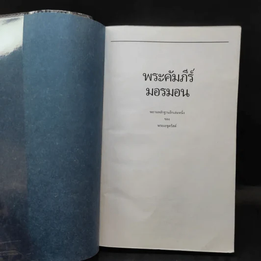 พระคัมภีร์มอรมอน พยานหลักฐานอีกเล่มหนึ่งของพระเยซูคริสต์ รูปที่ 7