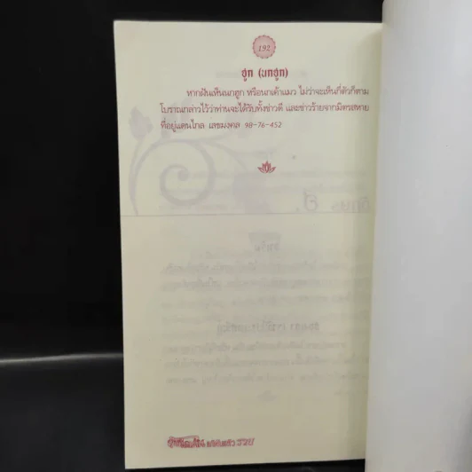 ฝันดีฝันเด่นแก้ฝันแล้วรวย - โหรอโยธยา รูปที่ 11