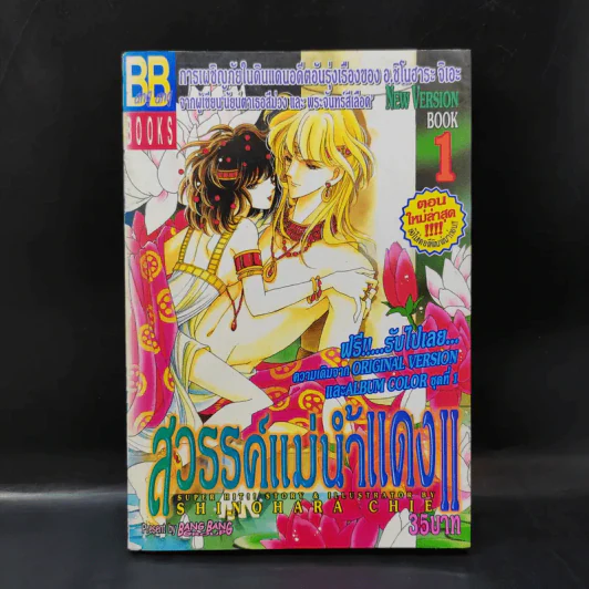 สวรรค์แม่น้ำแดง II เล่ม 1 รูปที่ 1
