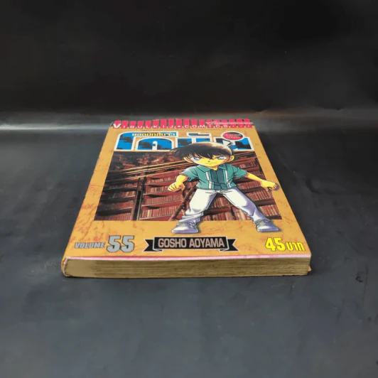 ยอดนักสืบจิ๋ว โคนัน เล่ม 55 รูปที่ 4