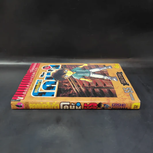 ยอดนักสืบจิ๋ว โคนัน เล่ม 55 รูปที่ 3