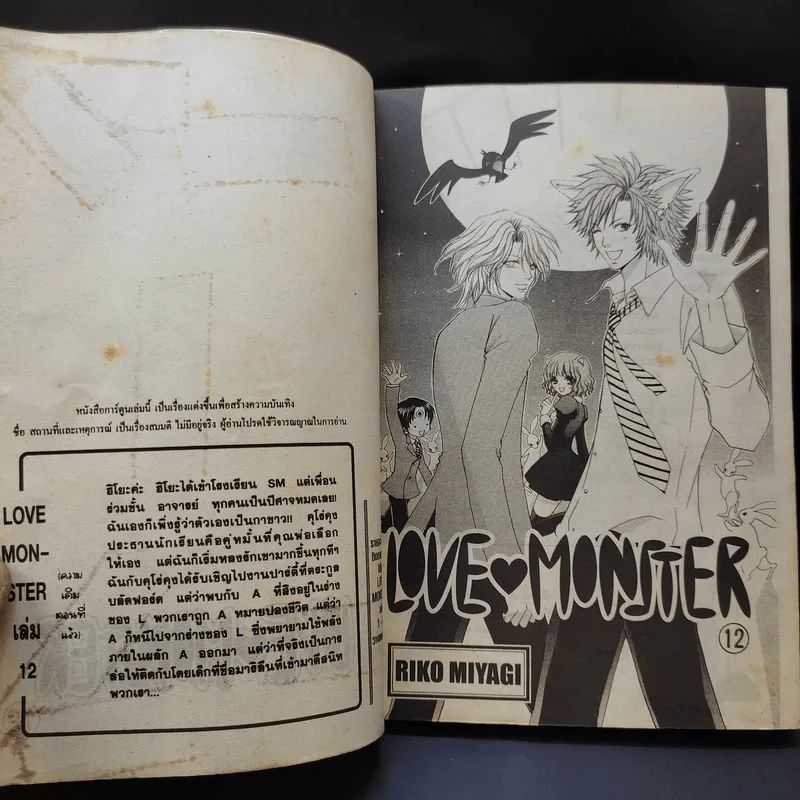 Love Monster 12 เล่มจบ รูปที่ 9