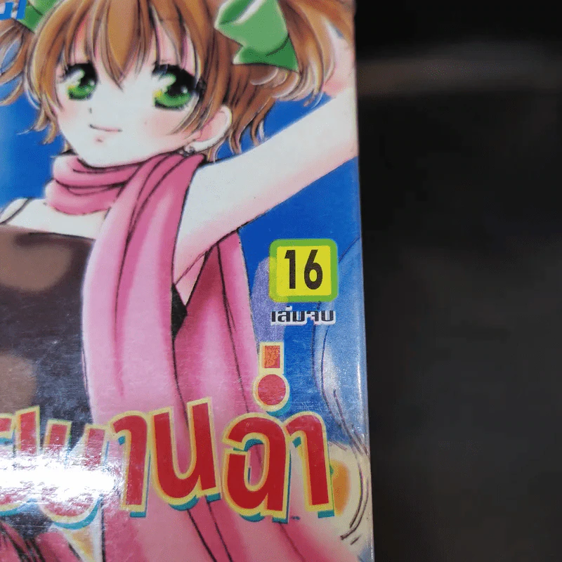 สาวน้อยบานฉ่ำ 16 เล่มจบ รูปที่ 7