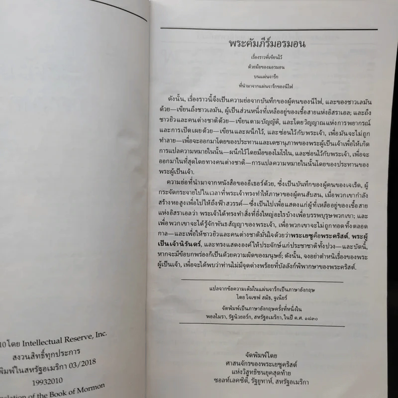 พระคัมภีร์มอรมอน พยานหลักฐานอีกเล่มหนึ่งของพระเยซูคริสต์ รูปที่ 8