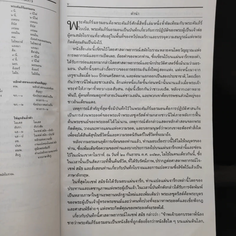 พระคัมภีร์มอรมอน พยานหลักฐานอีกเล่มหนึ่งของพระเยซูคริสต์ รูปที่ 10