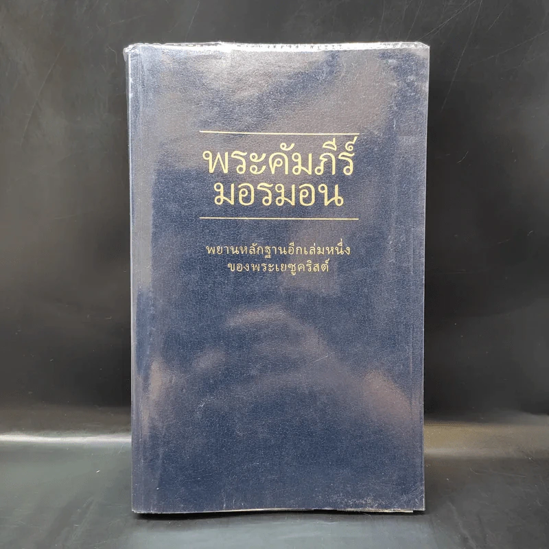 พระคัมภีร์มอรมอน พยานหลักฐานอีกเล่มหนึ่งของพระเยซูคริสต์ รูปที่ 1