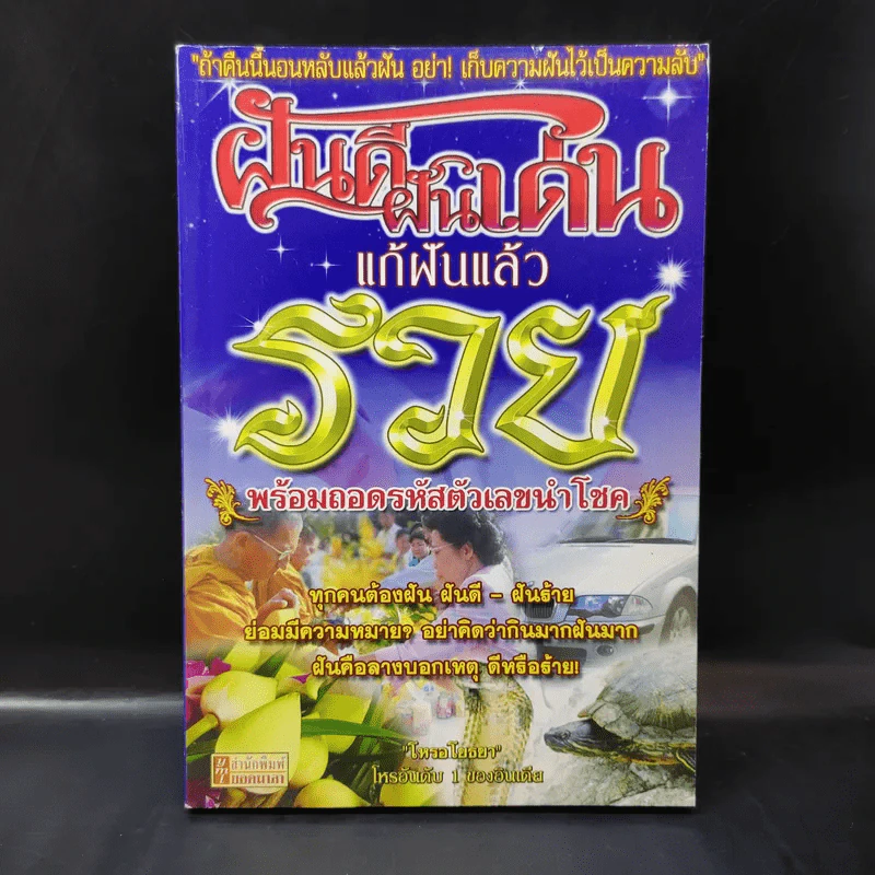 ฝันดีฝันเด่นแก้ฝันแล้วรวย - โหรอโยธยา รูปที่ 1